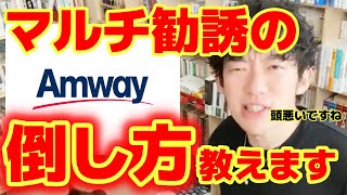 【DaiGo】アムウェイ等のマルチ商法をDaiGoが完全論破してみた。ネットワークビジネスに誘われたら○○を言え！【DaiGo切り抜き／論破】