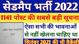 सेडमैप भर्ती 2021 की सबसे बड़ी सूचना|Cedmap big update|cedmap|cedmap vacancy 2022|cedmap bharti