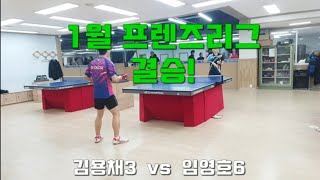 2023년1월 프렌즈리그 결승!  김용채3  vs  임영호6