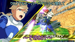 【EXVS2XB/ゆっくり実況】クロブでもスーパーパイロットに憧れて　～その001～