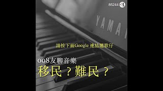 008友聊音樂 移民？難民？