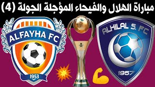 موعد مباراة الهلال السعودي والفيحاء المؤجلة من الجولة 4 ( الدوري السعودي للمحترفين ) ترند اليوتيوب 2