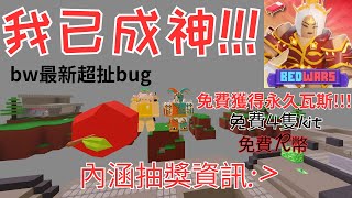 我已成神(內涵抽獎資訊)#bedwars #roblox #抽獎#bloxfruits#免費robux#免費永久果實#免費床戰kit