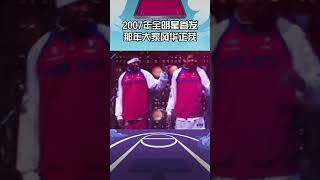 #dou来nba #科比#麦迪#姚明 2007年全明星首发 那年大家风华正茂