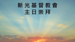 新光基督教會 10/10/2021  【牧者的畫像 Portrait of Pastor 】林恆志 牧師 Rev Matthew Lin