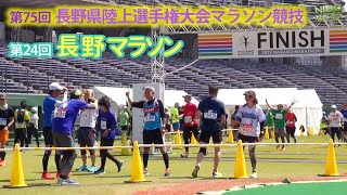 【長野市】第24回長野マラソンと　第75回長野県陸上競技選手権大会が同時開催されました。一番の応援団長:高橋尚子さんインタビュー