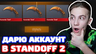 ЕСЛИ ВЫБЬЮ КЕРАМБИТ ТО ДАРЮ АККАУНТ В STANDOFF 2!