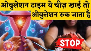 ऑव्यूलेशन के समय ये खाया तो प्रेगनेंसी नहीं होगी - Avoid these Foods \u0026 Ovulation tips