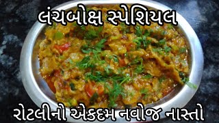 સાંજ માટેનો નવોજ નાસ્તો બધા આંગળીઓ ચાટતા રહી જાય તેવો|બાળકોના લંચબોક્ષ સ્પેશિયલ નાસ્તો|lunchboxnasto