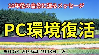 10年後の自分へ 2023年07月18日(火）【テーマ】PC環境復活