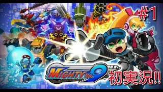 #1【PS4版 Mighty No9】真のロックマン!?実況プレイ【HIROKIO】