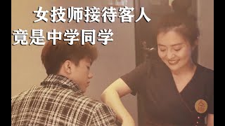 女技师打扮惹火，不想客人竟是中学同学，女技师连忙穿上裤子！