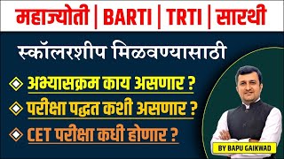 TRTI | MAHAJYOTI | SARTHI | BARTI | Scholarship Syllabus? | CET परीक्षा कधी होणार? | By Bapu Gaikwad