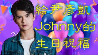 用心的做一個影片，來祝福自己的超級偶像尹彥凱 給尹彥凱Johnny的生日禮物