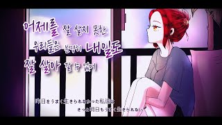 【향】 어제를 잘 살지 못한 우리들은 분명히 내일도 잘 살아갈 수 없어(昨日をうまく生きられなかった私達はきっと明日もうまく生きられない)/한국어 Cover