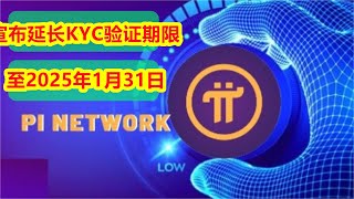 Pi Network宣布延长KYC验证期限至2025年1月31日，助力先锋者顺利完成身份验证与主网迁移，推动去中心化支付网络全面发展