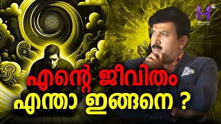 എന്റെ ജീവിതം എന്താണ് ഇങ്ങനെ #എന്നും നിങ്ങളുടെ പരാതി  ഇതാണോ #happinessmasteryhub #dineshmungath