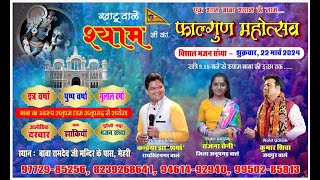 एक शाम बाबा श्याम के नाम।। Ek Sham Baba Shayam Ke name // Jagran || @shreegovindstudiomehari5607