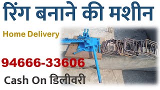 सबसे सस्ती रिंग बनाने की मशीन | Ring Banane Ki Machine | Manual Ring Making Machine | 📞94666-33606 |