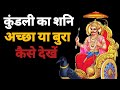 Saturn In Vedic Astrology II शनिदेव कैसे जाने कुंडली मैं शुभ है या अशुभ