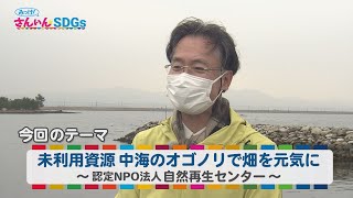 『みっけ！さんいんSDGs』2/12（日）未利用資源  中海のオゴノリで畑を元気に  ～認定NPO法人自然再生センター～