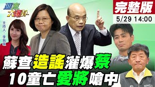 【週末大爆卦】蘇貞昌辦郭彥均謠言封人民嘴帶賽蔡英文?10童亡 蔡愛將嗆要\