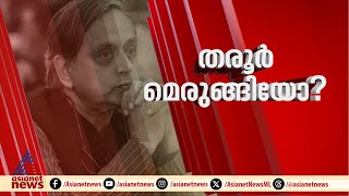 തരൂർ-രാഹുൽ കൂടികാഴ്ച കഴിഞ്ഞു; മാധ്യമങ്ങളെ കാണാതെ തരൂർ മടങ്ങി |Shashi Tharoor | Rahul Gandhi