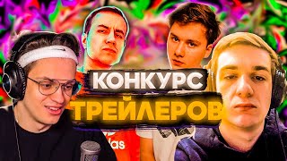 БУСТЕР ПРОВОДИТ КОНКУРС ТРЕЙЛЕРОВ НА 60.000 ТЫС ft. EVELONE, EXILE, DMITRY LIXX