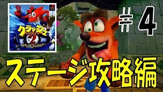 【クラッシュ２】さくさくステージ攻略 Part4- Crash Bandicoot -