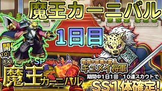 【どこパレ】魔王カーニバル1日目！ギュメイ将軍が欲しい！【どこでもモンパレ】