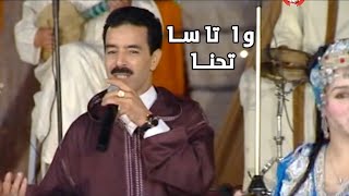 El Houcine Amrrakchi : Wa Tasa Thnna |Video| الحسين أمراكشي :  وا تاسا تحنا