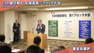 ７、審査員講評 １３の徳目朝礼第一ブロック大会2016 3 26