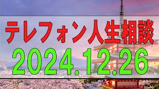 【テレフォン人生相談】2024.12.26