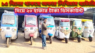 2025 E Rickshaw Auto Model Rcj ১৫ দিনের থাকছে অফার লিথিয়াম ব্যাটারি দিয়ে ২০ হাজার টাকা ডিসকাউন্ট