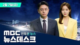 [🔴생방송] MBC 뉴스데스크 -  전북권뉴스 |  2025.02.07(금)