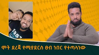 ሞት ደረጃ የሚያደርስ ፀብ ነበር የተጣላነዉ ከተዋናይ ሄኖክ ድንቁ ጋር 10 ጥያቄዎች በቤተሰብ ቲዩብ : Ethiopian Actor Henok Deneku