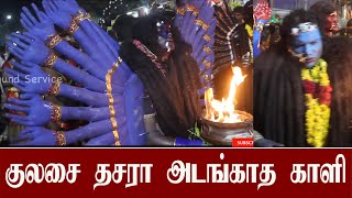 குலசை தசரா அடங்காத காளி ஆட்டம் | Kulasai Dasara Kali Aatam | dasara festival | kulasai dasara videos