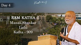 Day 4 - Manas Shankar | Ram Katha 909 - Lathi | 27/12/2022 | Morari Bapu