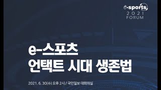 국민일보 2021 e-스포츠 포럼