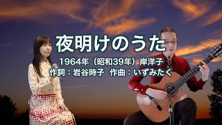 夜明けのうた - ギター伴奏で歌う歌声喫茶 - チャコ＆チコ