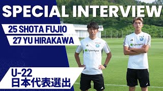 【U-22日本代表】平河悠×藤尾翔太　世界との対戦で感じたこととは？【2024パリ五輪へ】