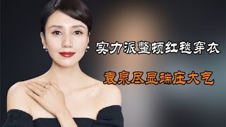 【娛樂解說】實力派整頓紅毯穿衣，趙麗穎美出東方韻味，袁泉盡顯端莊大氣#娛樂#明星#娛樂解說#內娛