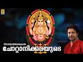 ചോറ്റാനിക്കരയുടെ | Chottanikkara Amma Devotional Song | Madhu Balakrishnan | Chottanikkarayude