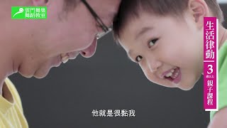 3歲起 親子共舞 為孩子打開世界的窗