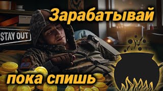 СТЕЙ АУТ ЗАРАБАТЫВАЙ ПОКА СПИШЬ | ФАРМ ДЛЯ ЛЕНИВЫХ STAY OUT