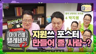 김구라와 박지원이 만났을때! [마이 리틀 텔레비전v2] [마요미 : 마리텔 주요장면 미리보기]