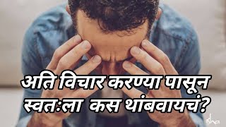 अति विचार करण्या पासून स्वतःला कस थांबवायचं? | How to stop thinking | #marathimoments