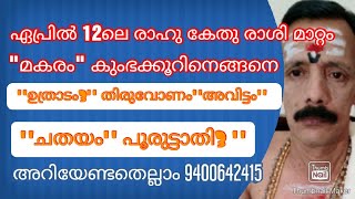 ഏപ്രില്‍ 12ലെ രാഹു കേതു  മകരം കുംഭക്കൂറ് ഉത്രാടം3 തിരുവോണം അവിട്ടം ചതയം.പൂരുട്ടാതി  9400642415