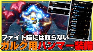 超快適＆超高火力の「ガルク用ハンマー装備」の紹介【モンハンライズ:サンブレイク】