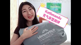 【Tiffany's Review】Kathmandu TPU Double Air Bed Review 加德满都双人充气床垫测评